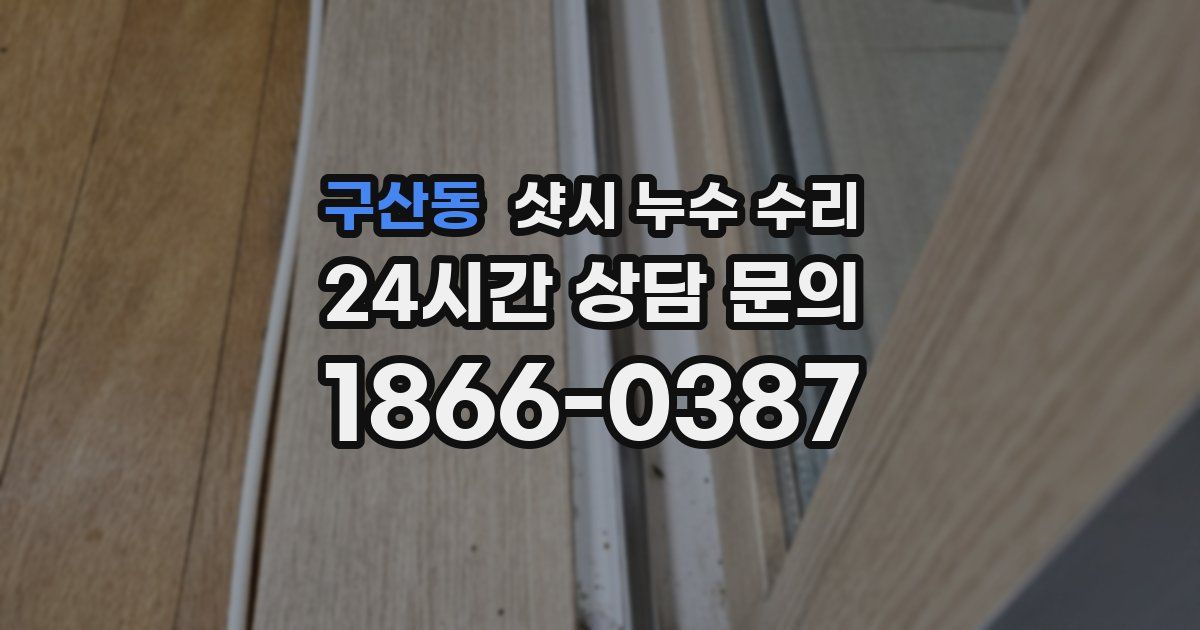 구산동 샷시 누수 수리