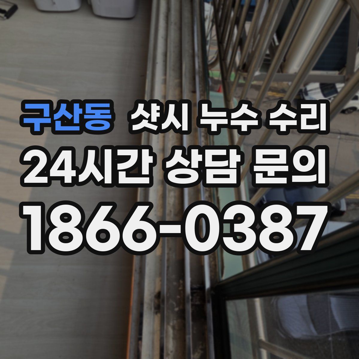 구산동 샷시 누수 수리