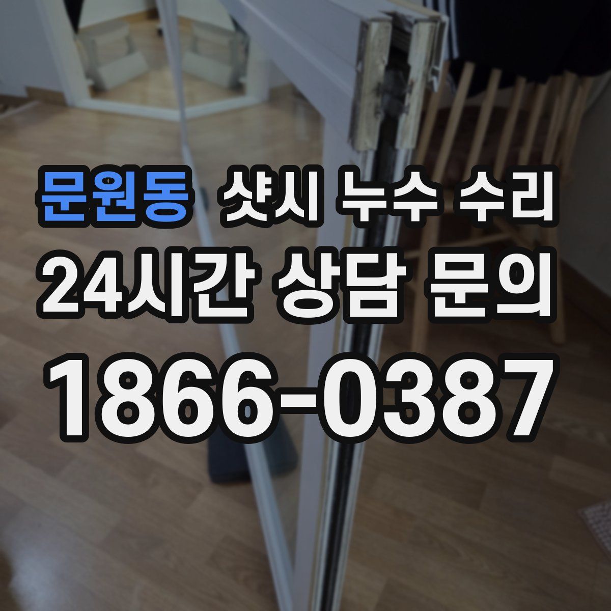 문원동 샷시 누수 수리