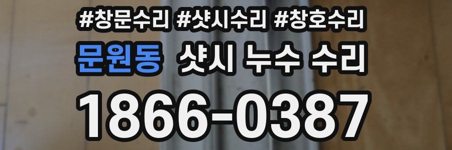 문원동 샷시 누수 수리