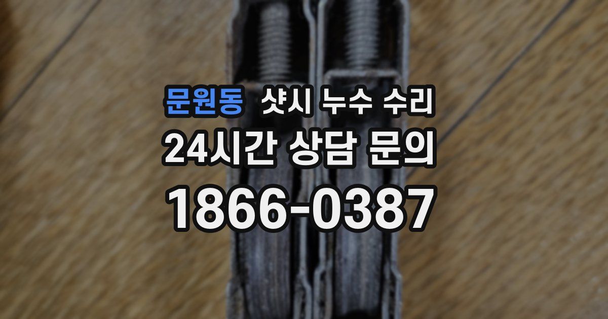 문원동 샷시 누수 수리