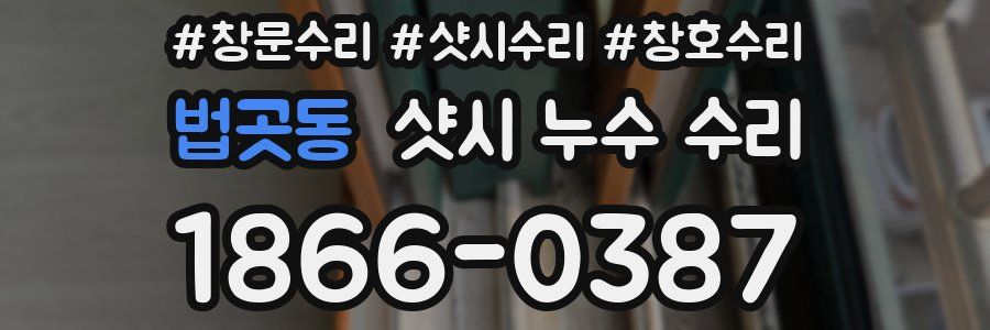 법곳동 샷시 누수 수리
