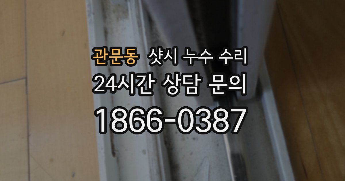 관문동 샷시 누수 수리