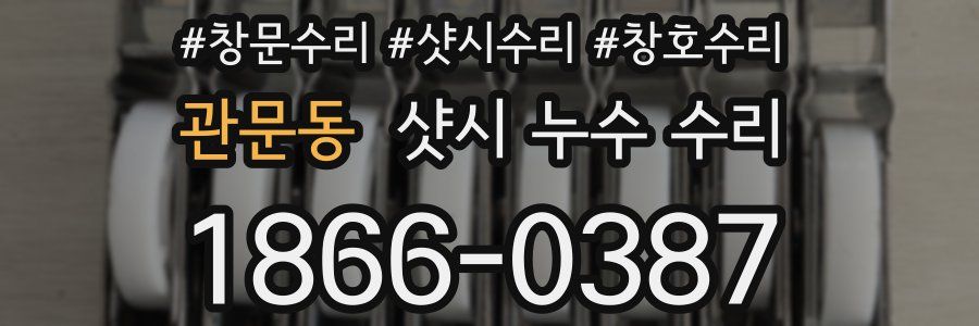관문동 샷시 누수 수리