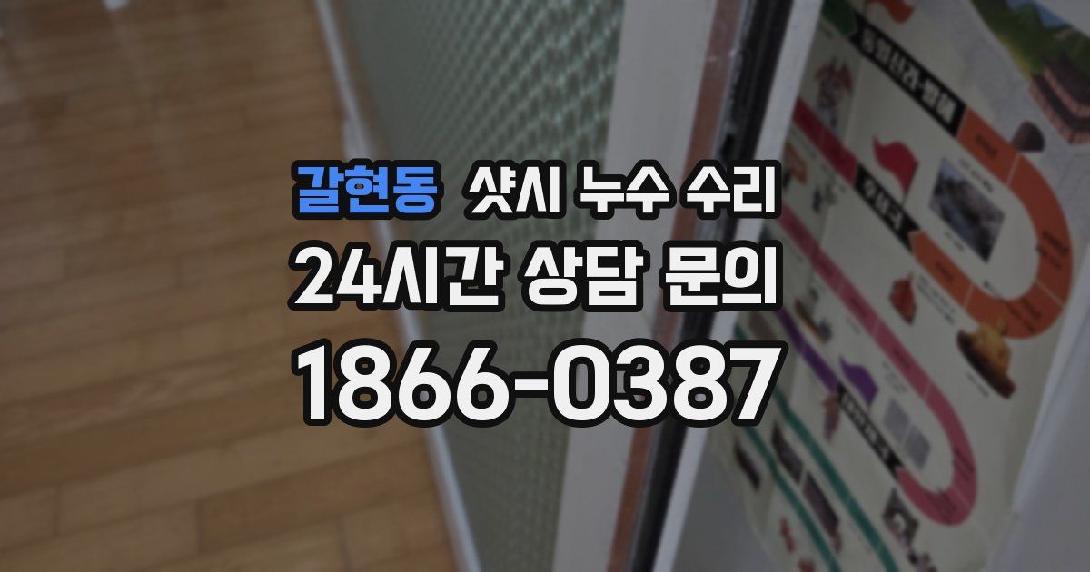 갈현동 샷시 누수 수리