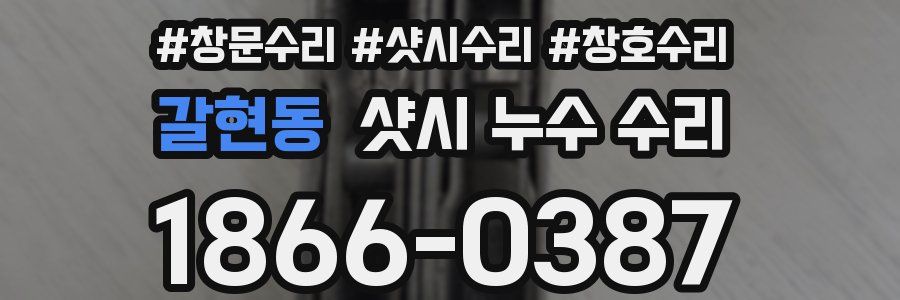 갈현동 샷시 누수 수리