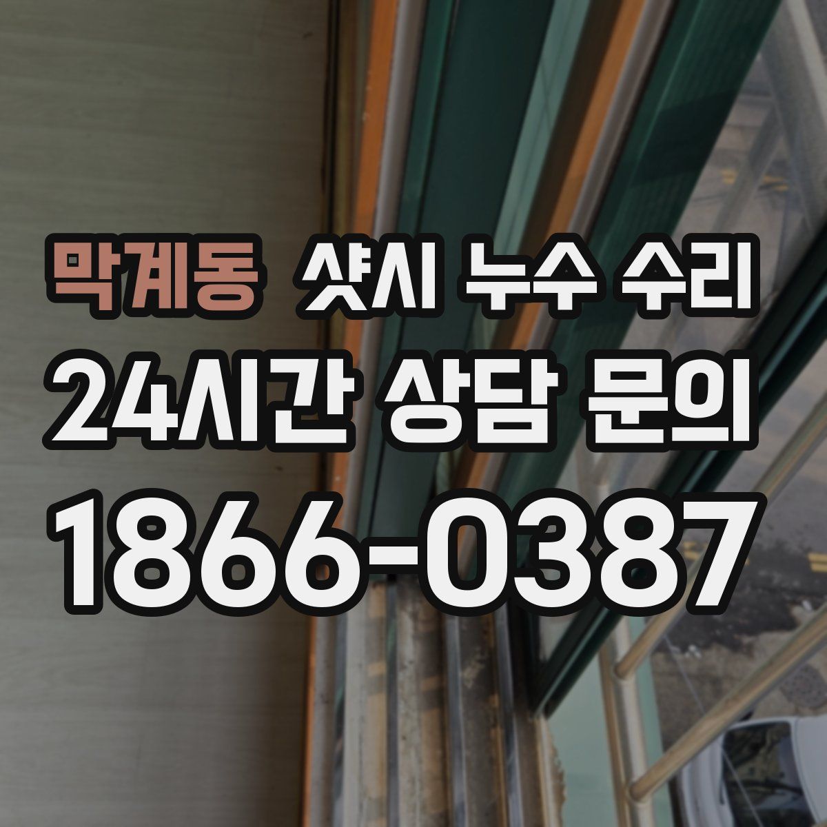 막계동 샷시 누수 수리