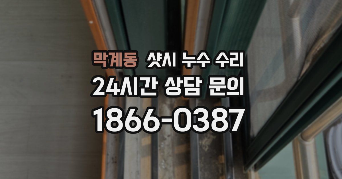 막계동 샷시 누수 수리
