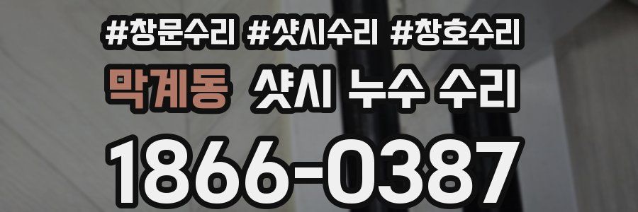 막계동 샷시 누수 수리