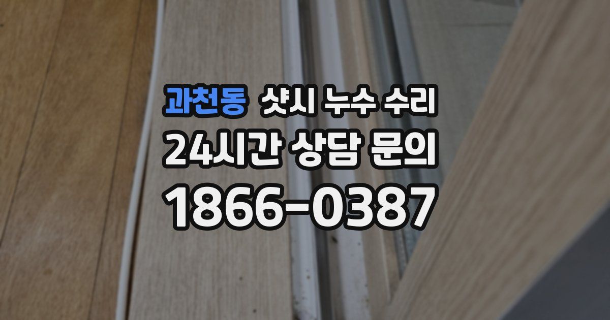 과천동 샷시 누수 수리