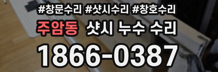 주암동 샷시 누수 수리