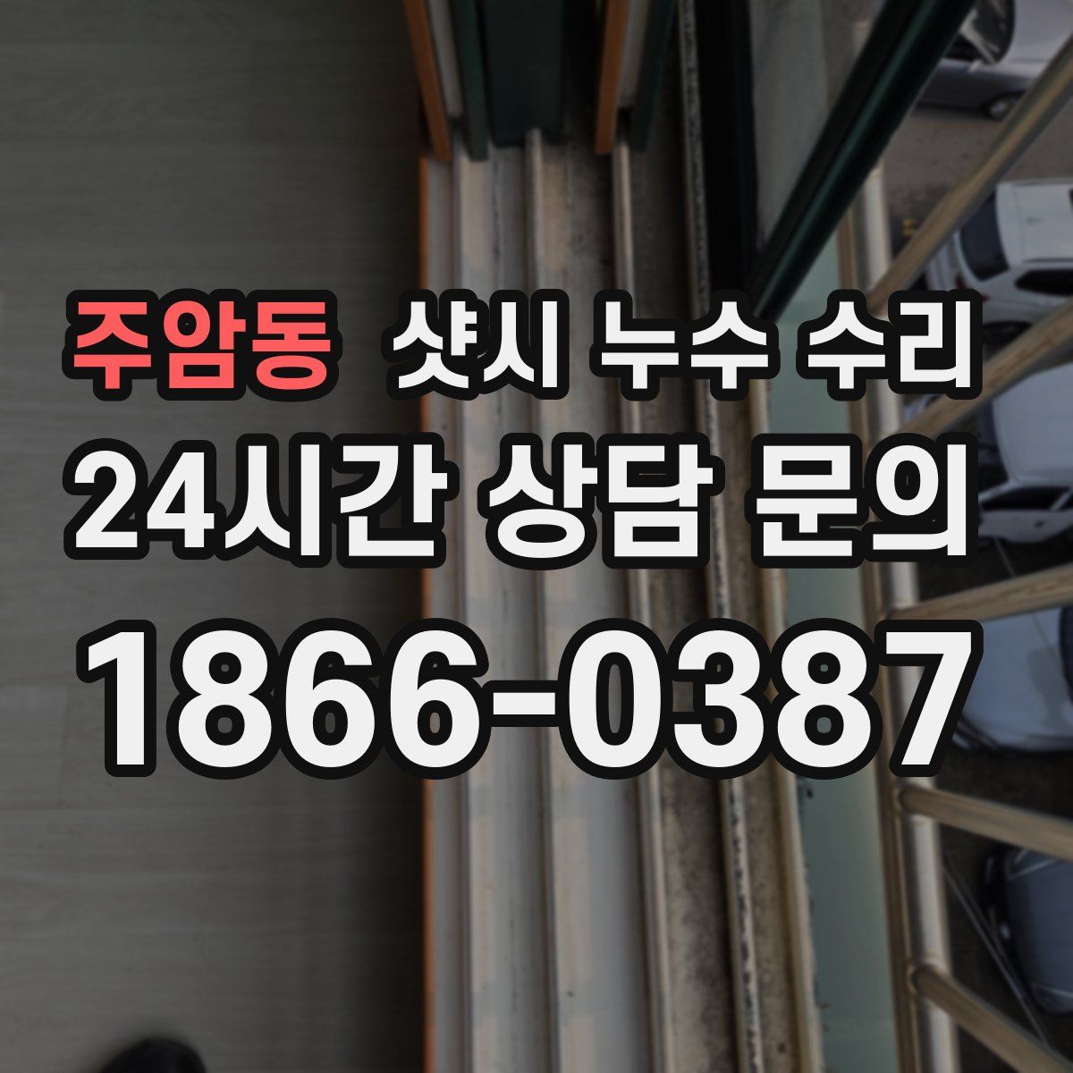 주암동 샷시 누수 수리