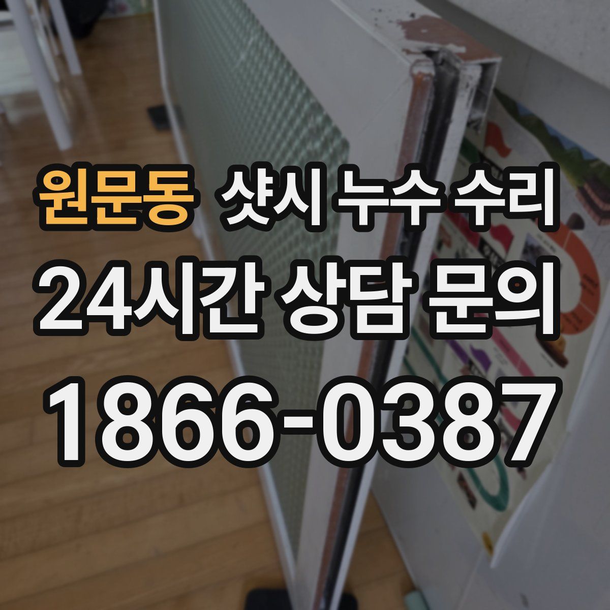 원문동 샷시 누수 수리
