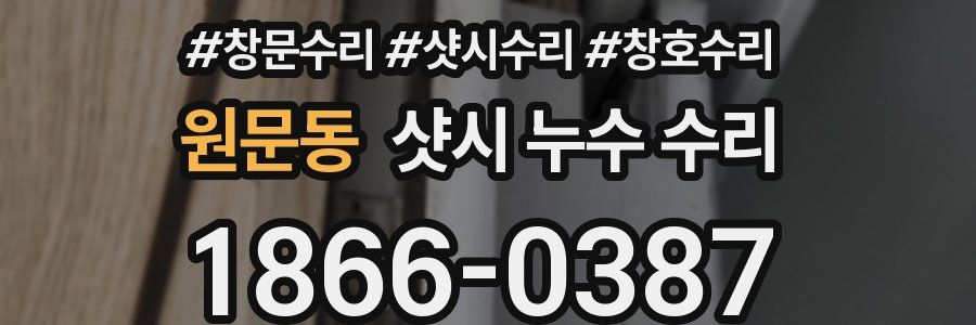 원문동 샷시 누수 수리
