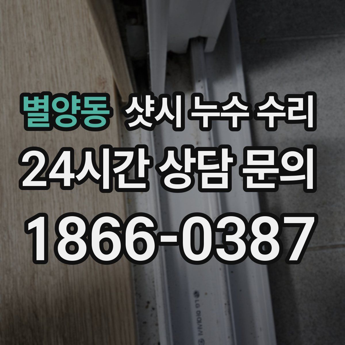 별양동 샷시 누수 수리