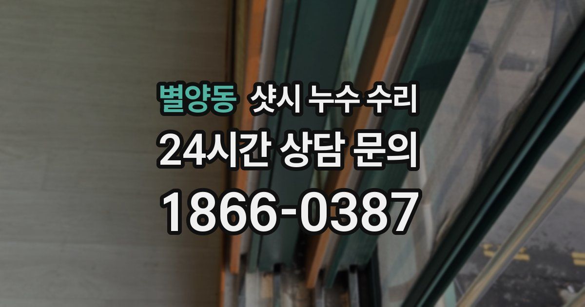 별양동 샷시 누수 수리