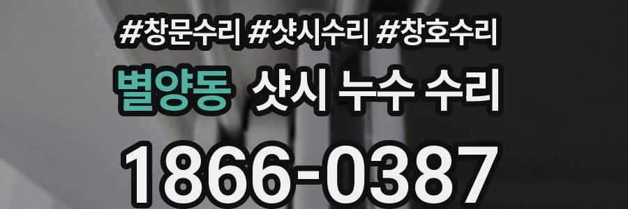 별양동 샷시 누수 수리