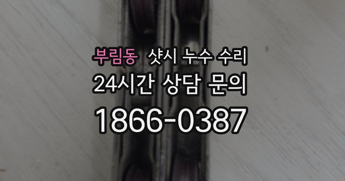 부림동 샷시 누수 수리