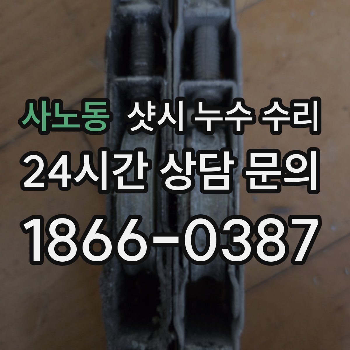 사노동 샷시 누수 수리