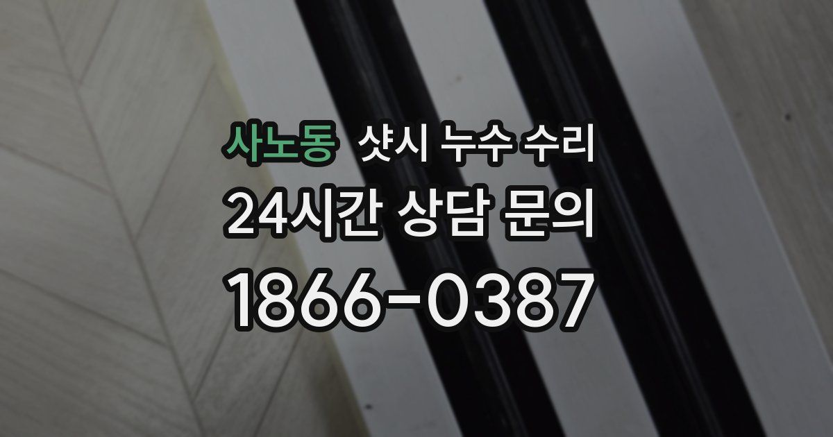 사노동 샷시 누수 수리