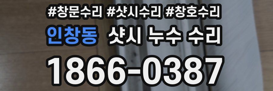 인창동 샷시 누수 수리