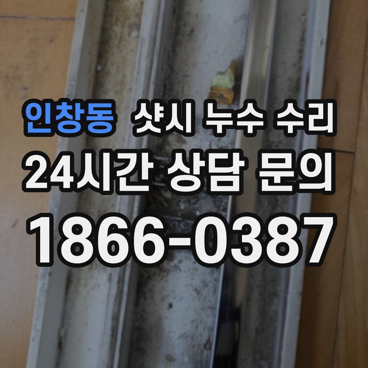 인창동 샷시 누수 수리