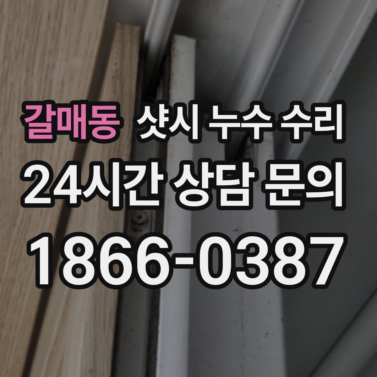 갈매동 샷시 누수 수리
