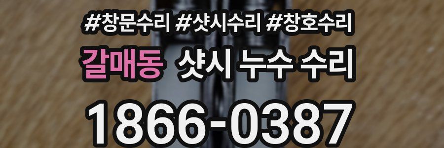 갈매동 샷시 누수 수리