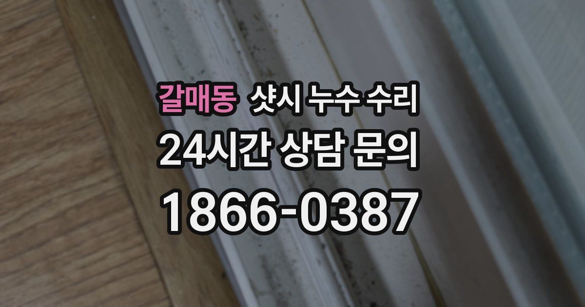 갈매동 샷시 누수 수리