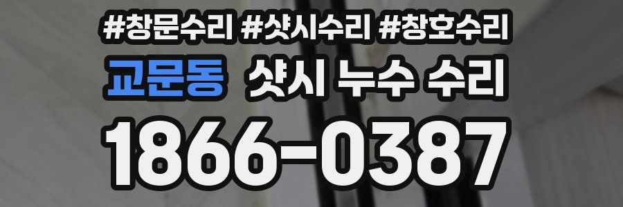 교문동 샷시 누수 수리