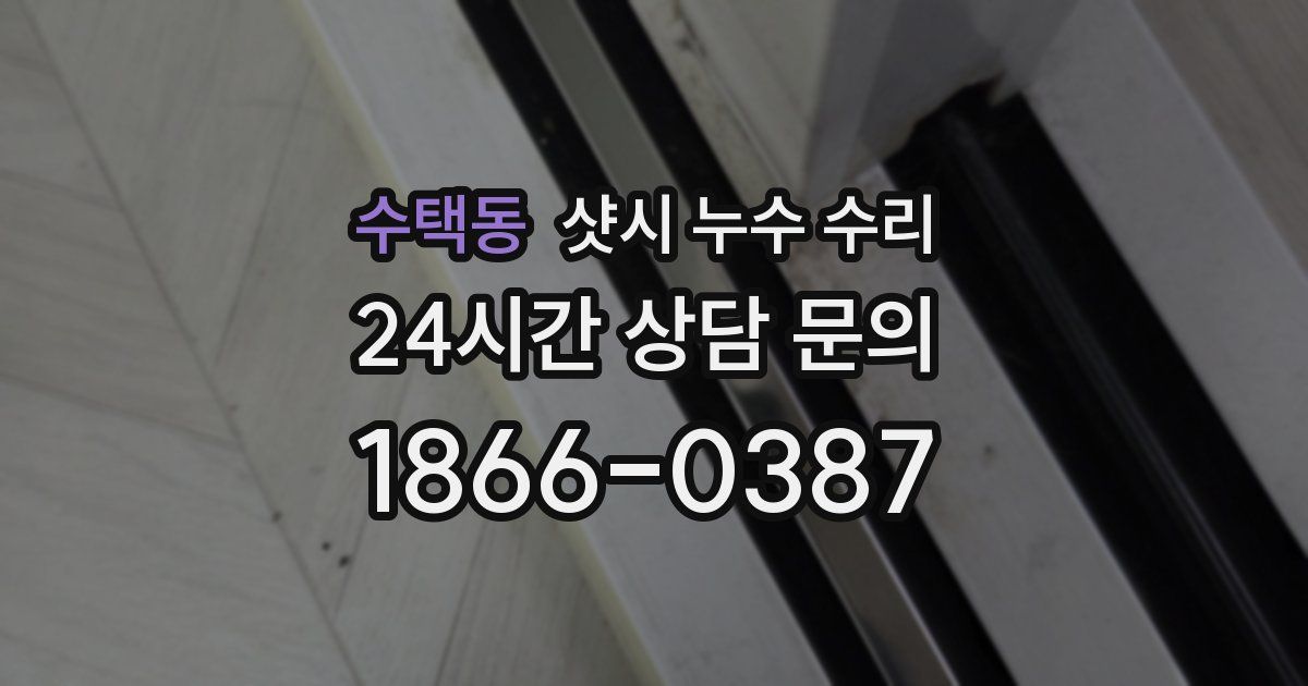 수택동 샷시 누수 수리