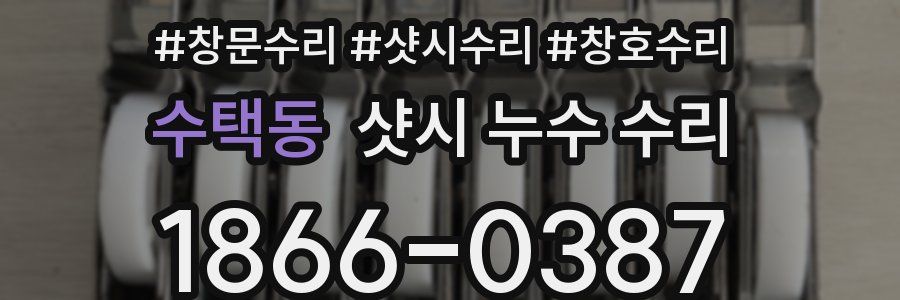 수택동 샷시 누수 수리