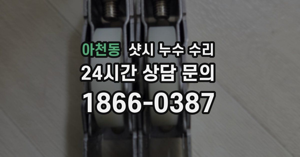 아천동 샷시 누수 수리