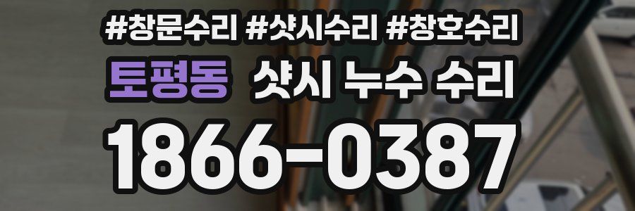 토평동 샷시 누수 수리