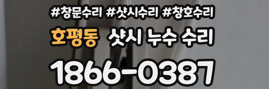 호평동 샷시 누수 수리