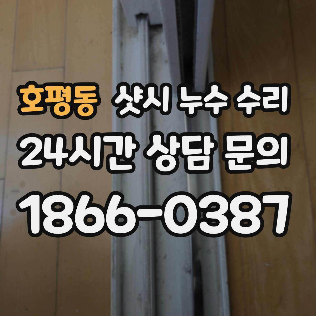 호평동 샷시 누수 수리