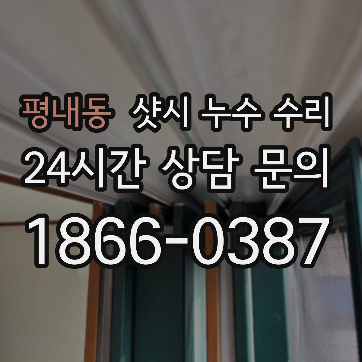 평내동 샷시 누수 수리