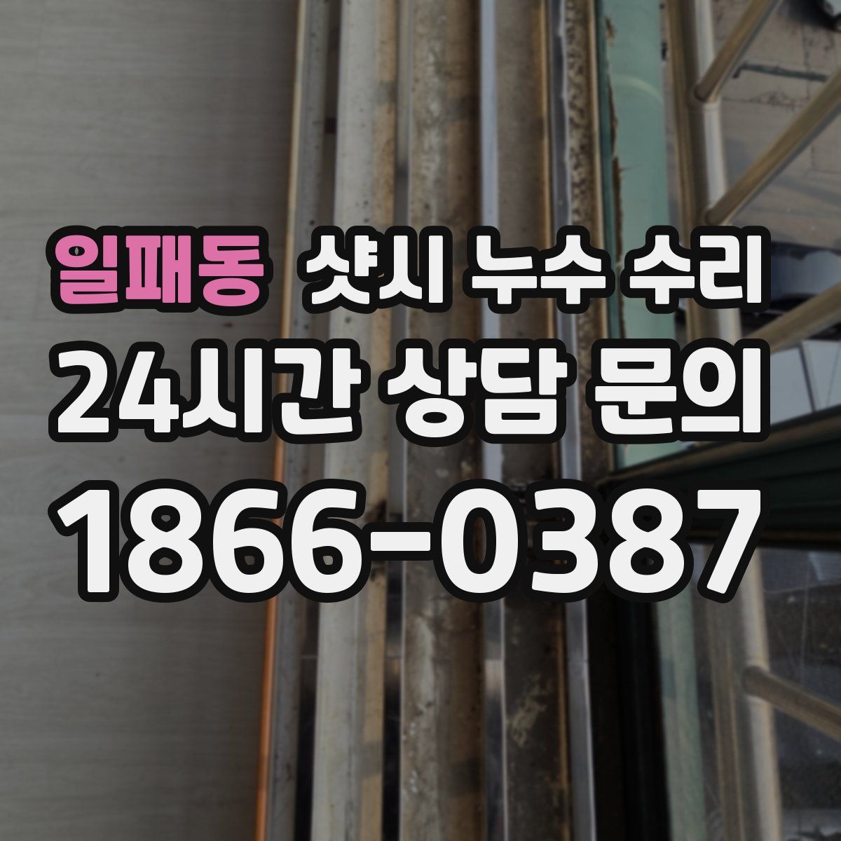 일패동 샷시 누수 수리