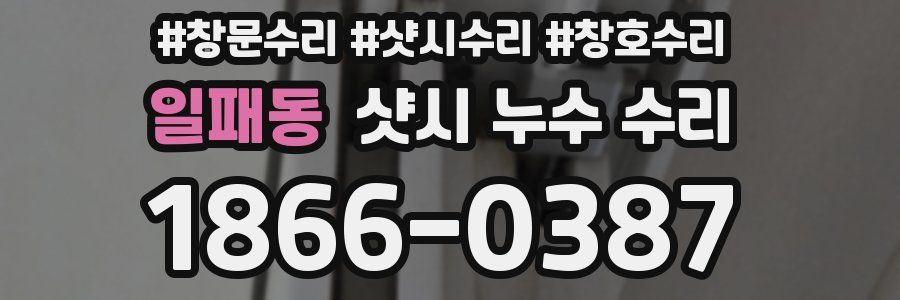 일패동 샷시 누수 수리