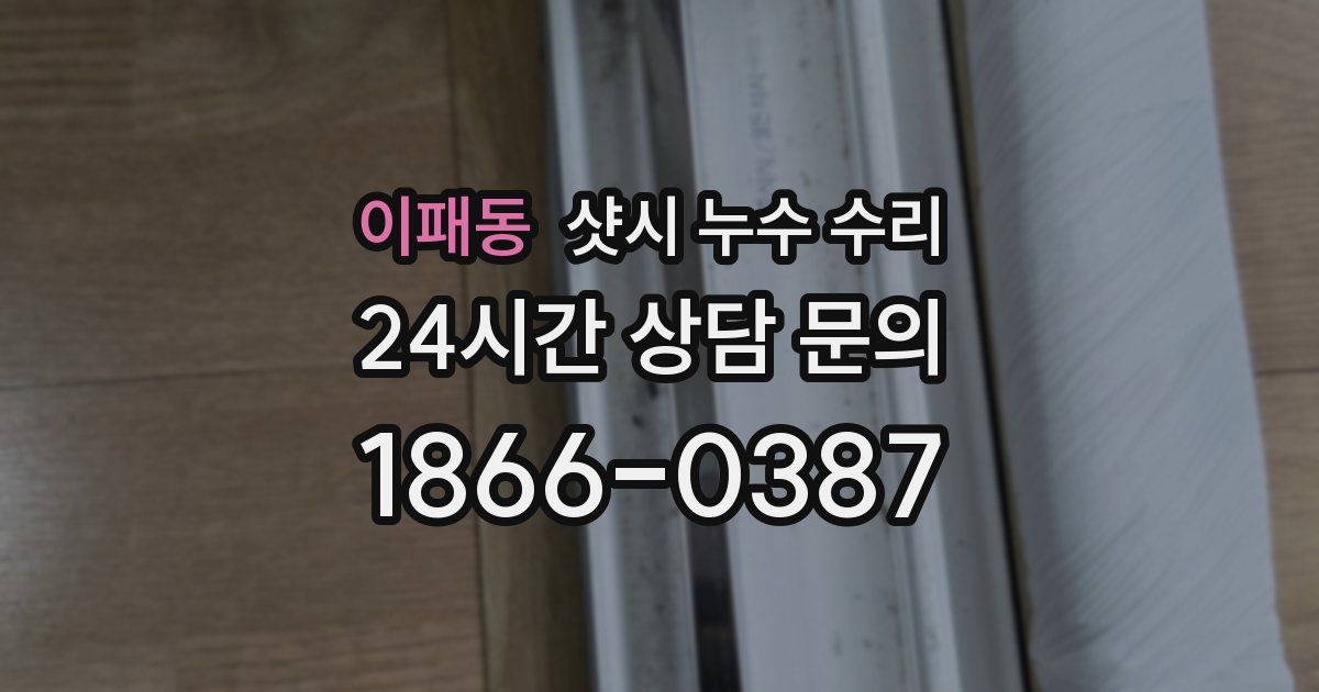 이패동 샷시 누수 수리