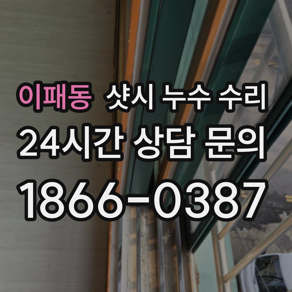 이패동 샷시 누수 수리