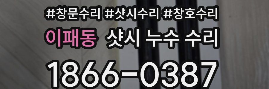 이패동 샷시 누수 수리