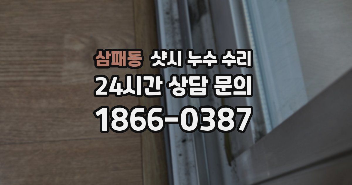 삼패동 샷시 누수 수리
