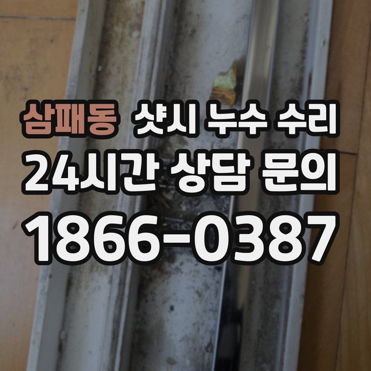삼패동 샷시 누수 수리