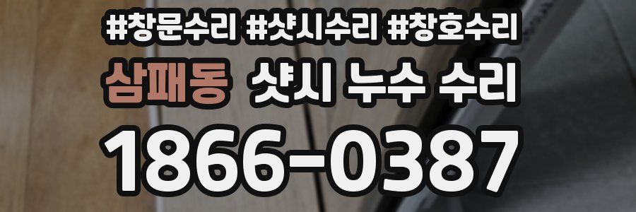 삼패동 샷시 누수 수리