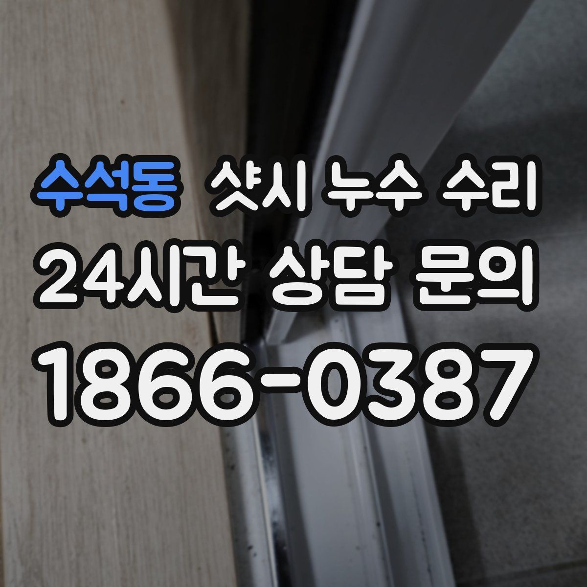 수석동 샷시 누수 수리