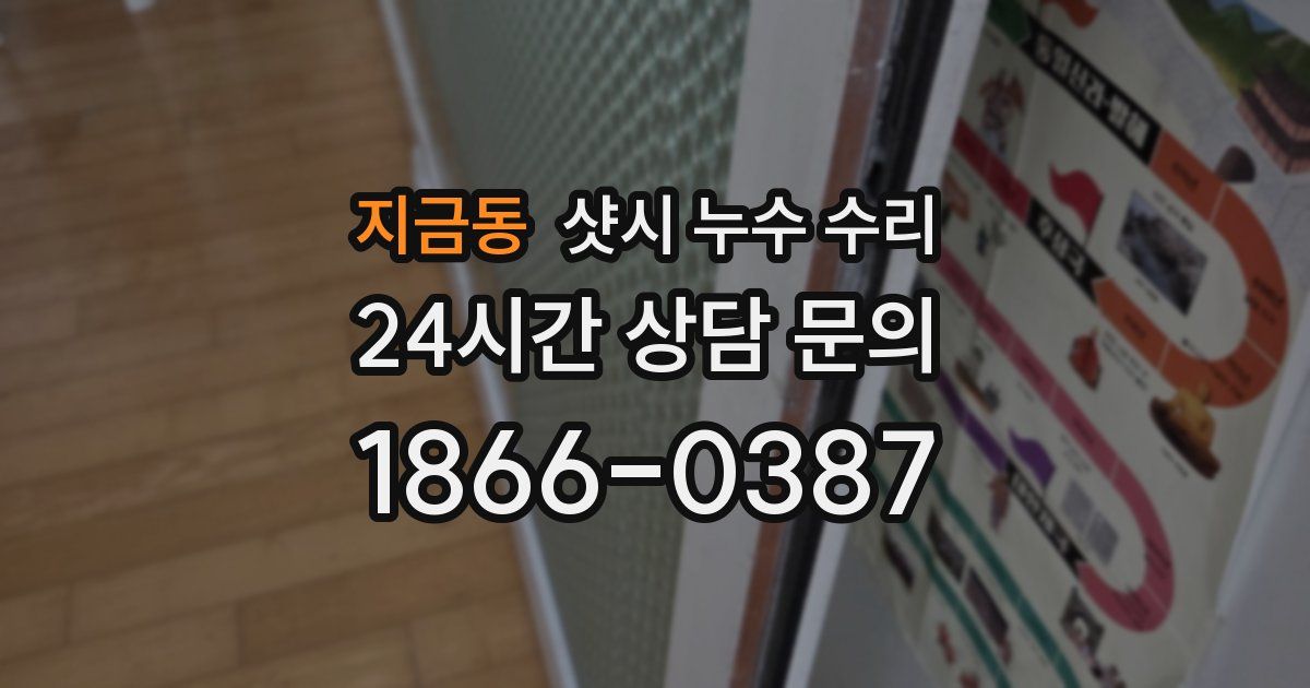 지금동 샷시 누수 수리