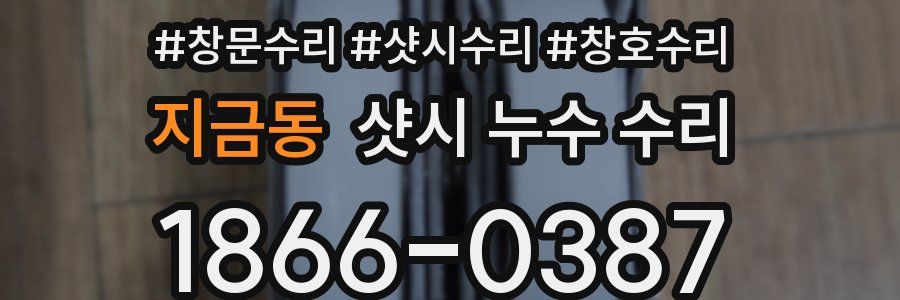 지금동 샷시 누수 수리