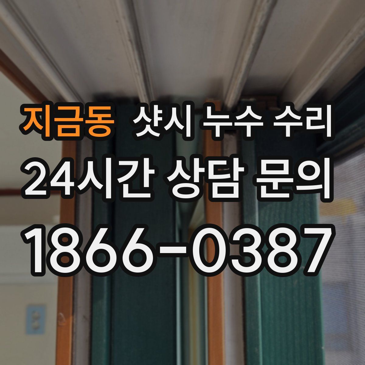 지금동 샷시 누수 수리