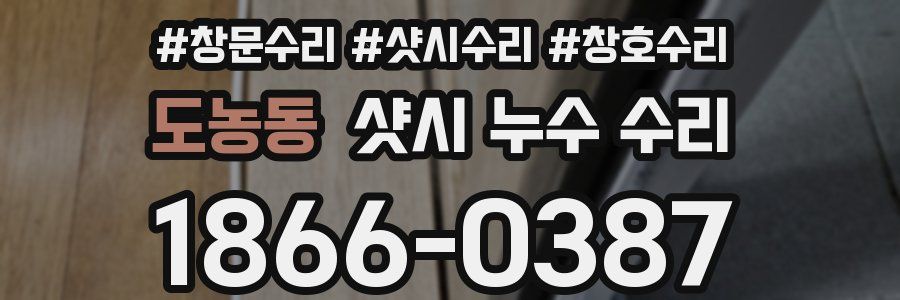 도농동 샷시 누수 수리